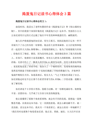 捣蛋鬼日记读书心得体会3篇（共4页）2200字.docx