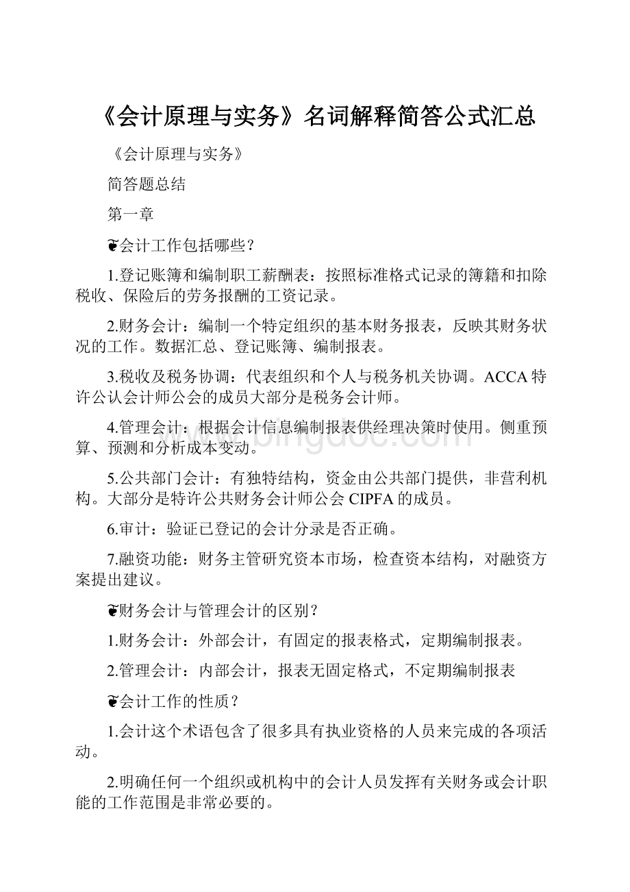 《会计原理与实务》名词解释简答公式汇总.docx_第1页