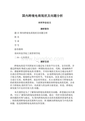 国内跨境电商现状及问题分析.docx