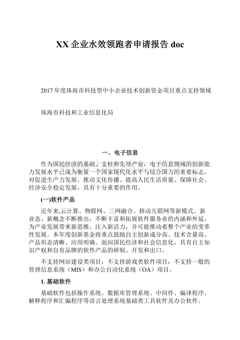 XX企业水效领跑者申请报告doc.docx