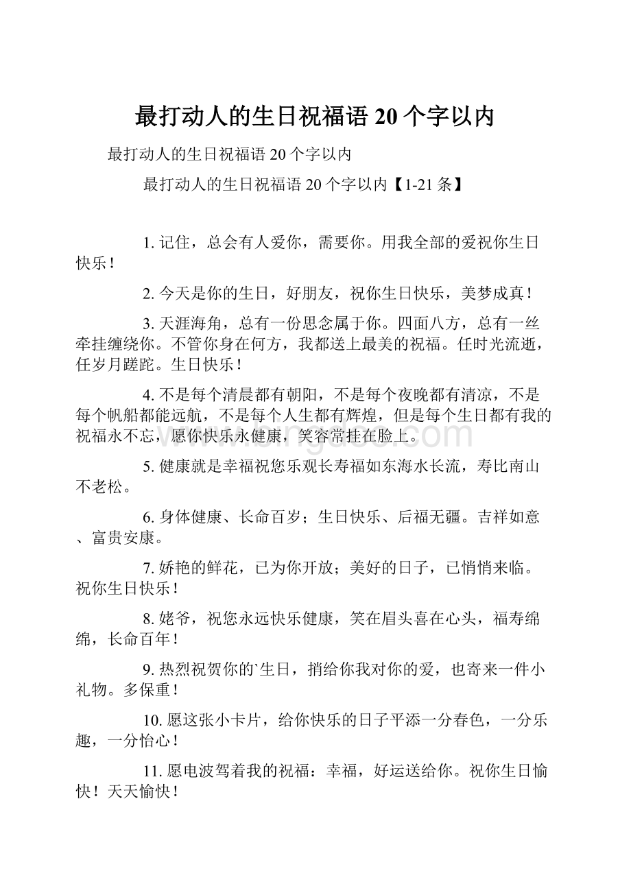 最打动人的生日祝福语20个字以内.docx_第1页