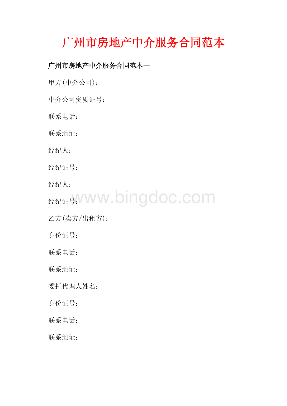 广州市房地产中介服务合同范本_2篇（共8页）5000字.docx_第1页