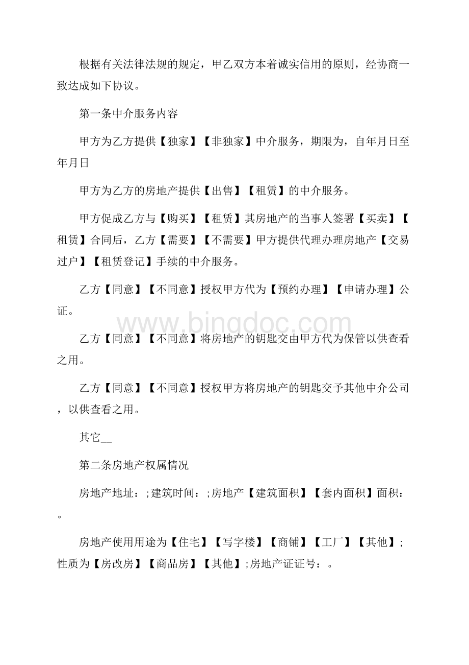 广州市房地产中介服务合同范本_2篇（共8页）5000字.docx_第2页