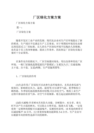 厂区绿化方案方案.docx