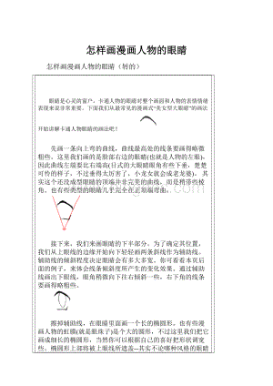 怎样画漫画人物的眼睛.docx