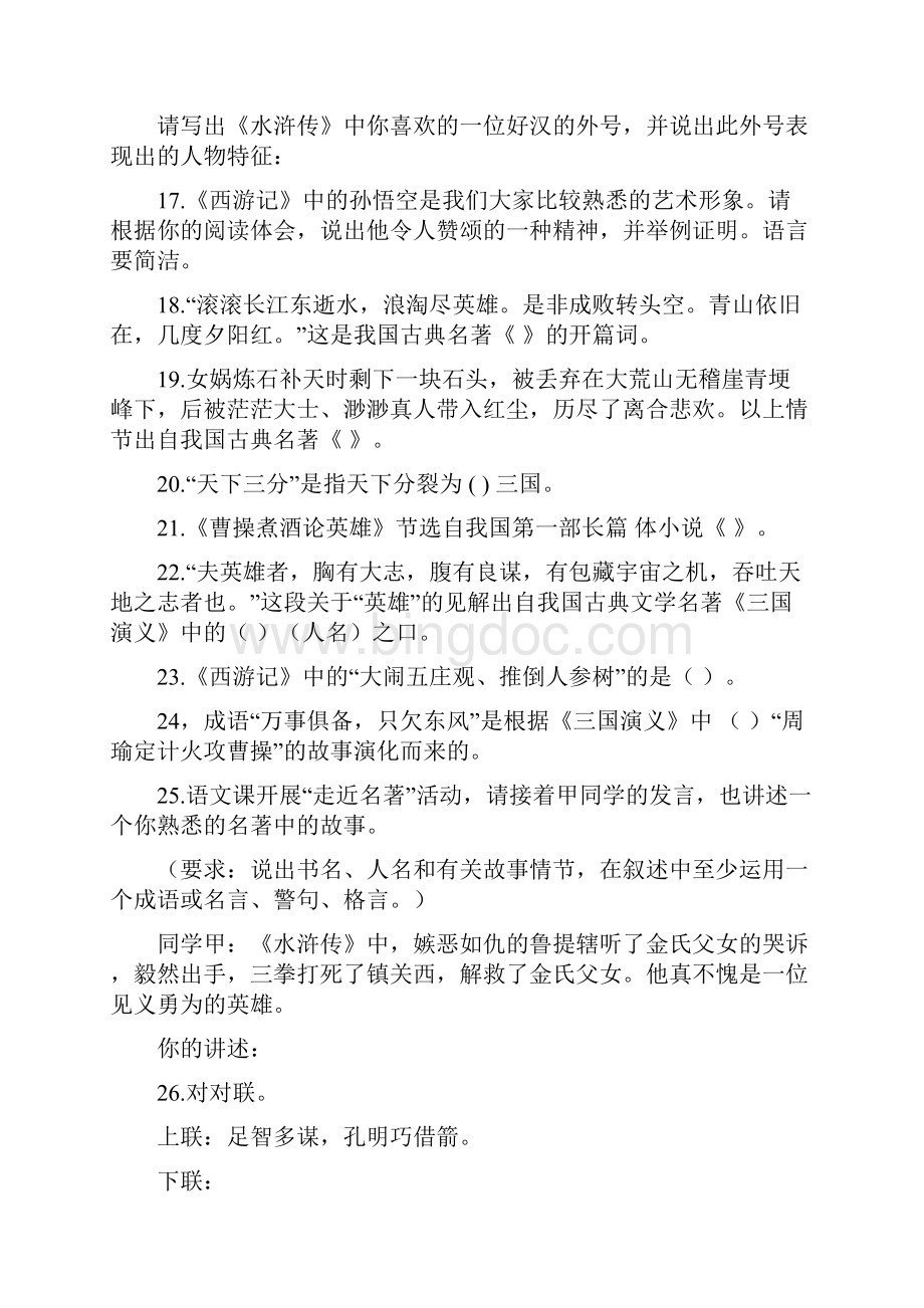 四大名著知识竞赛试题库含答案.docx_第3页