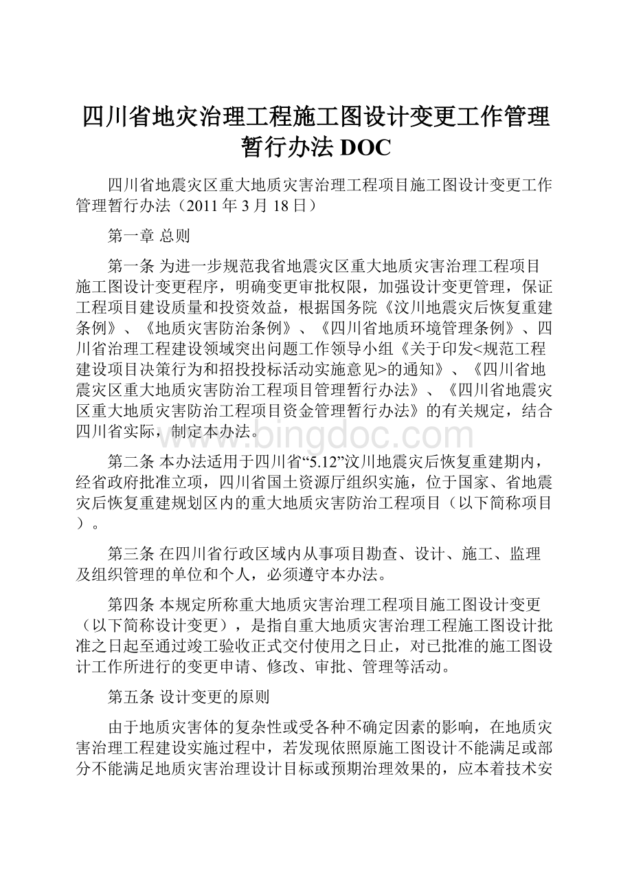 四川省地灾治理工程施工图设计变更工作管理暂行办法DOC.docx_第1页