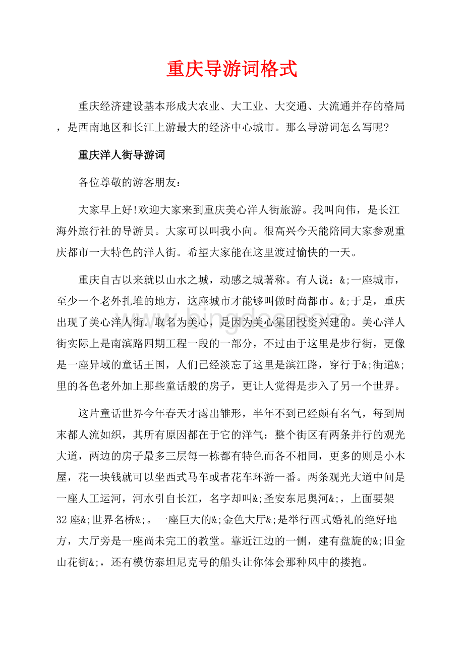 重庆导游词格式（共9页）5800字.docx