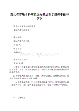 湖北省普通本科高校优秀基层教学组织申报书模板.docx