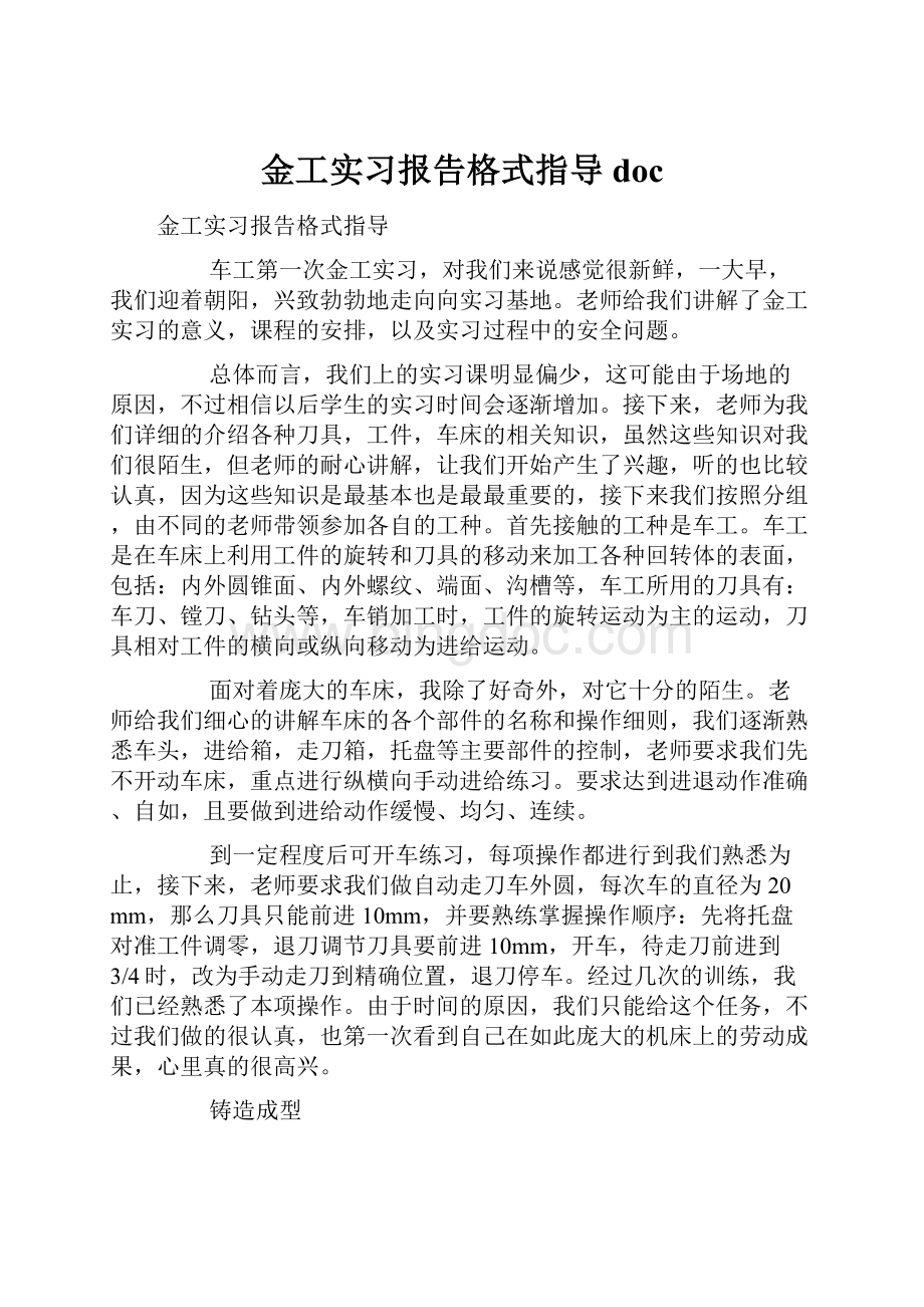 金工实习报告格式指导doc.docx