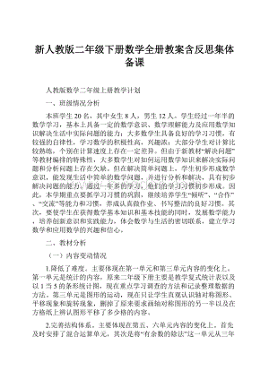 新人教版二年级下册数学全册教案含反思集体备课.docx