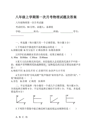 八年级上学期第一次月考物理试题及答案.docx