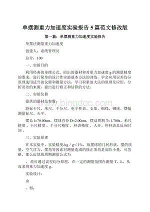 单摆测重力加速度实验报告5篇范文修改版.docx