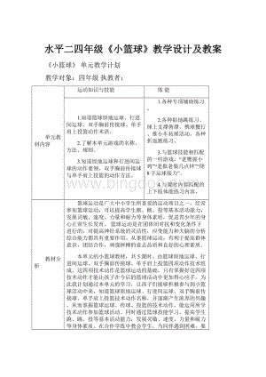 水平二四年级《小篮球》教学设计及教案.docx