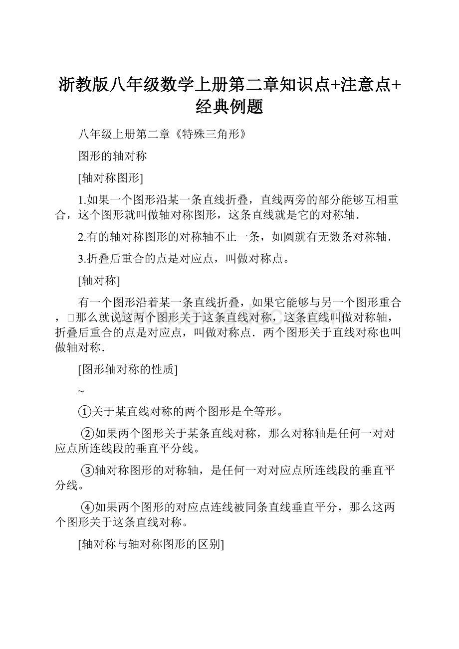 浙教版八年级数学上册第二章知识点+注意点+经典例题.docx_第1页