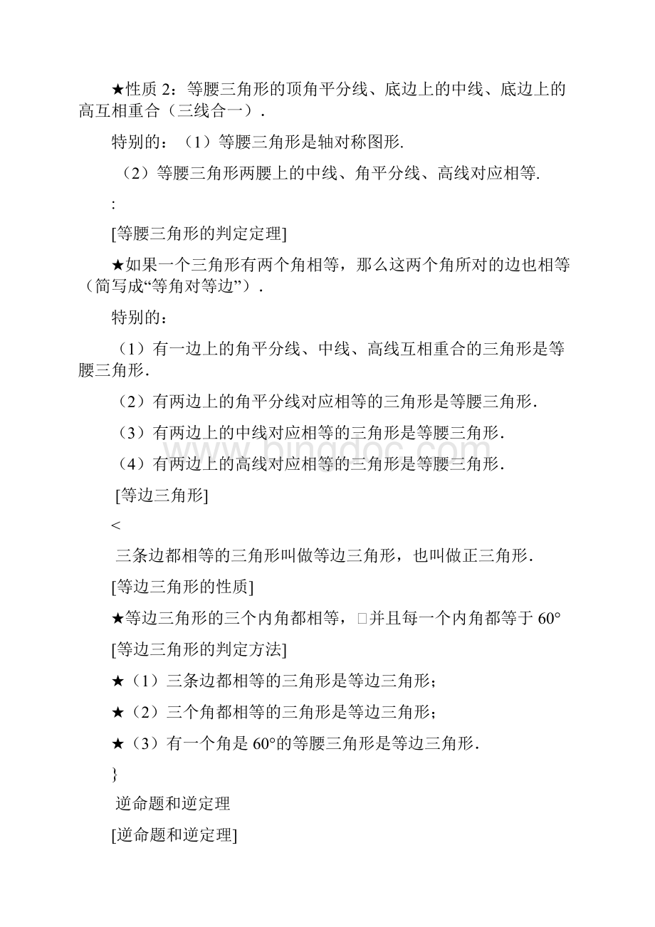 浙教版八年级数学上册第二章知识点+注意点+经典例题.docx_第3页