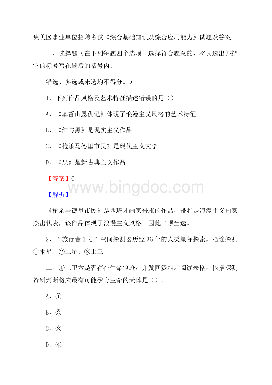 集美区事业单位招聘考试《综合基础知识及综合应用能力》试题及答案.docx_第1页