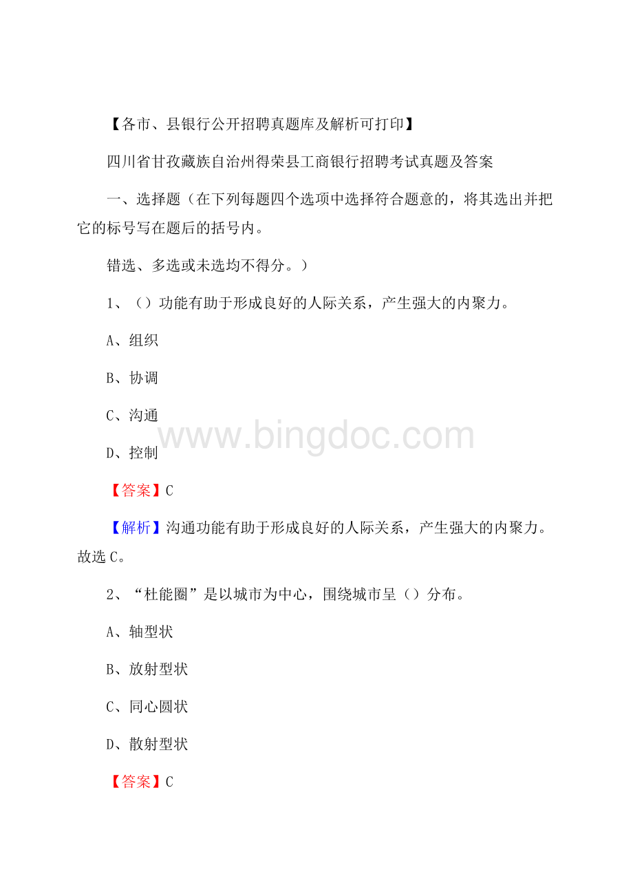 四川省甘孜藏族自治州得荣县工商银行招聘考试真题及答案Word文档下载推荐.docx_第1页