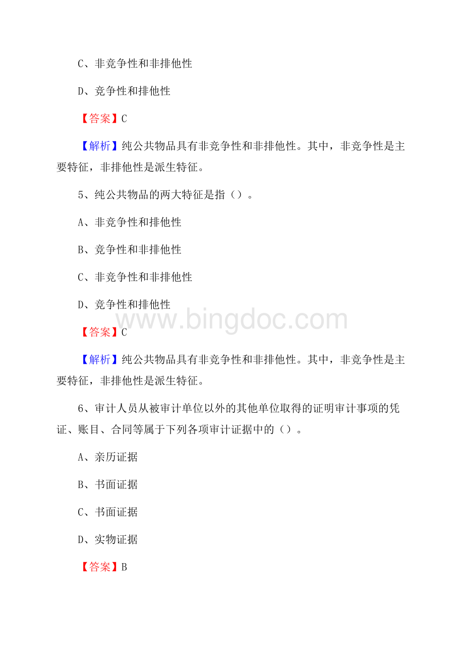 下半年法库县事业单位财务会计岗位考试《财会基础知识》试题及解析Word文档下载推荐.docx_第3页