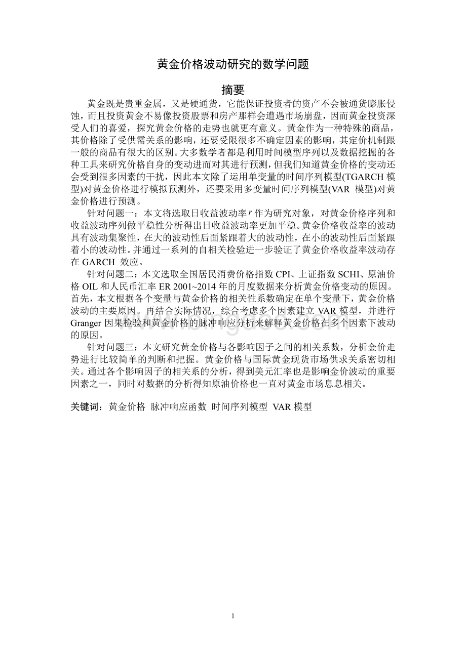 黄金价格波动研究的数学问题doc资料下载.pdf