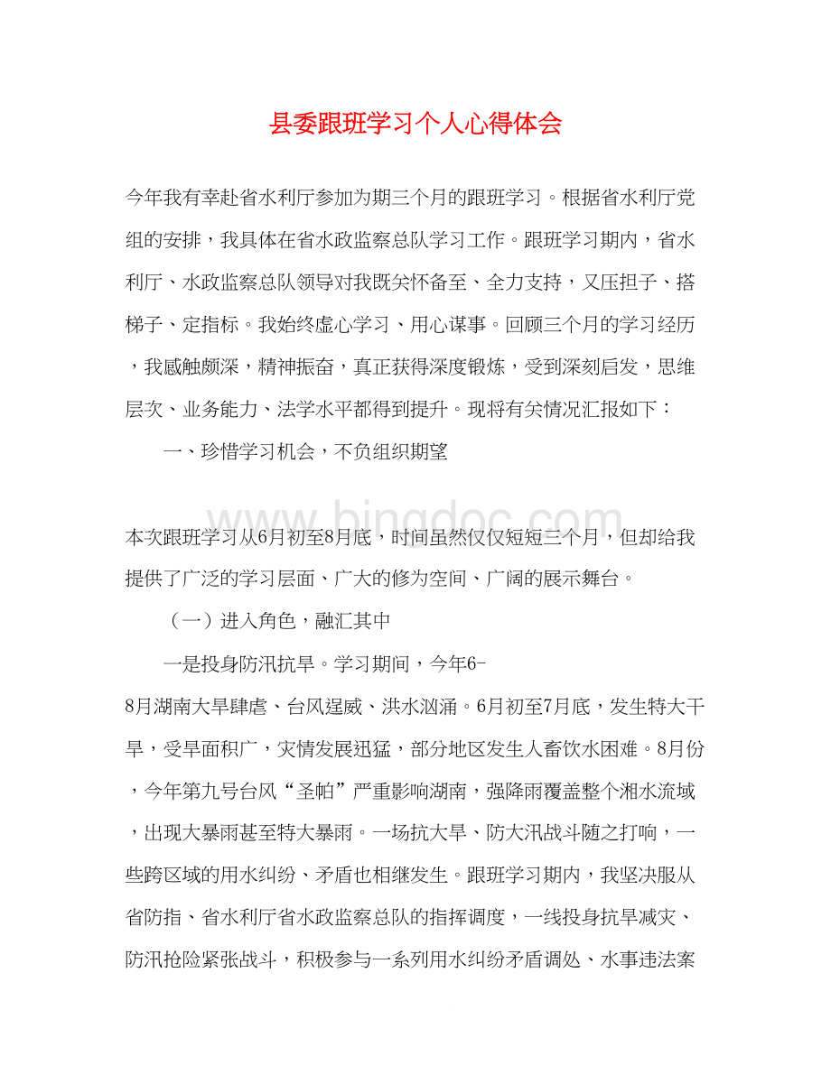 2023县委跟班学习个人心得体会文档格式.docx_第1页
