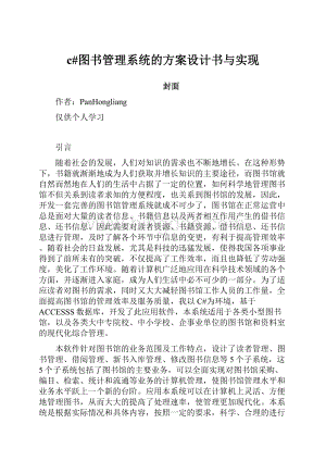 c#图书管理系统的方案设计书与实现.docx