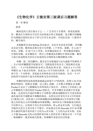 《生物化学》王镜岩第三版课后习题解答.docx