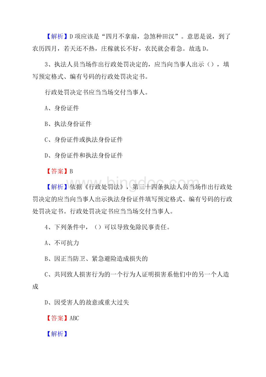 上半年黑龙江省伊春市带岭区事业单位《公共基础知识》试题及答案.docx_第2页