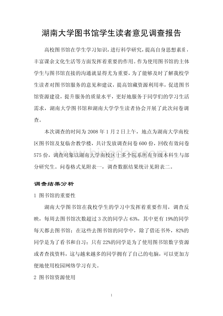 湖南大学图书馆学生读者意见调查报告.pdf_第1页