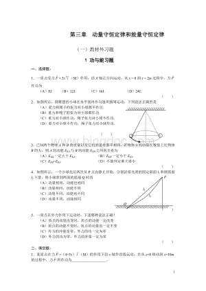 第03章动量守恒和能量守恒Word文件下载.doc