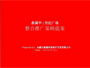 鼎盛华世纪广场整合推广策略提案.ppt