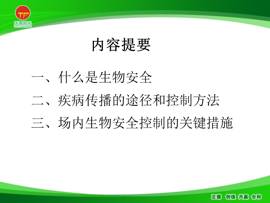 猪场生物安全控制要点优质PPT.pptx_第2页