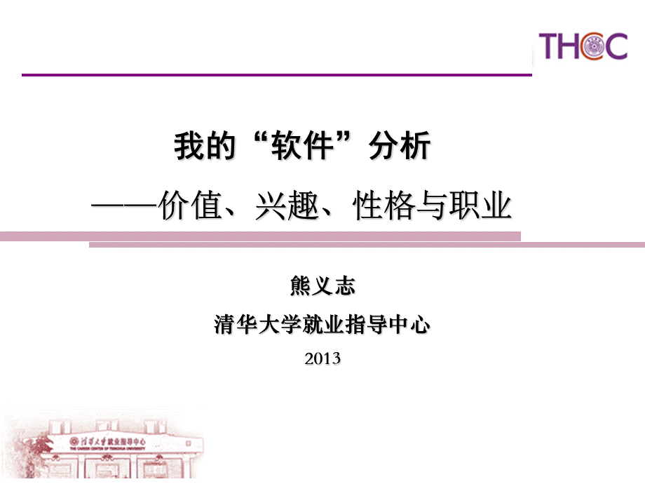 清华大学职业生涯规划课PPT文档格式.ppt