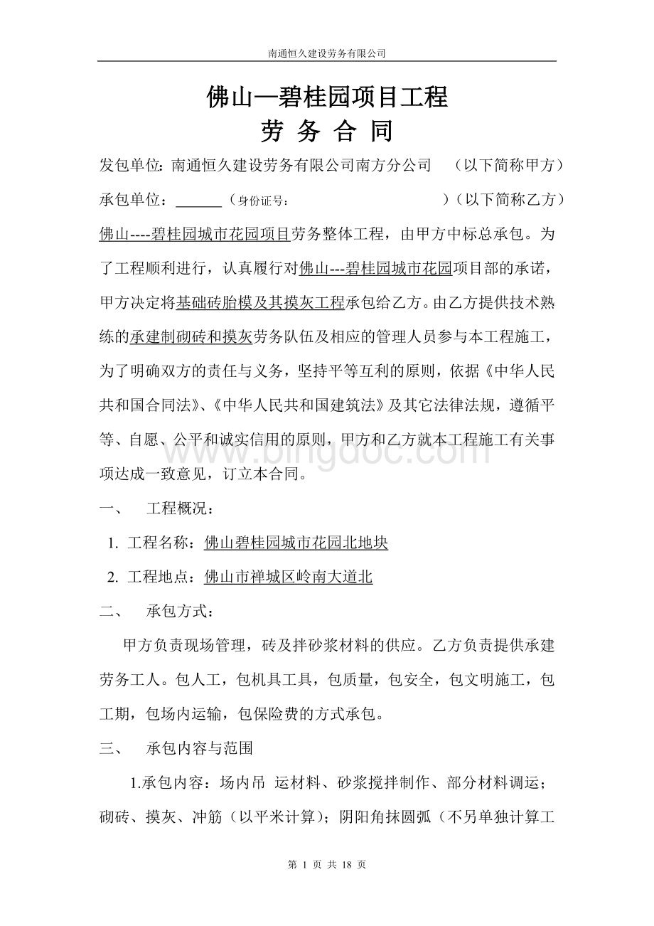 佛山碧桂园砖胎模工程劳务合同Word文档下载推荐.doc_第1页