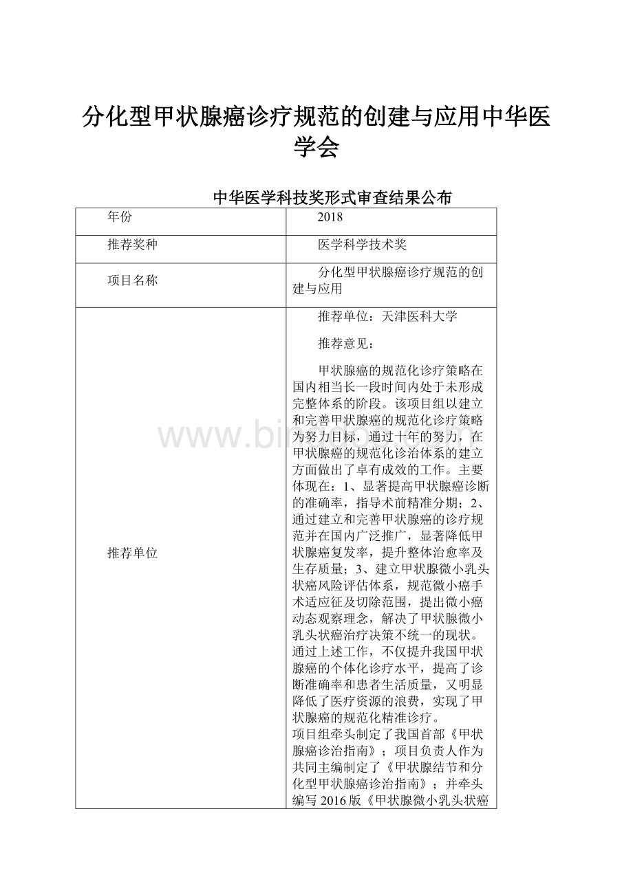 分化型甲状腺癌诊疗规范的创建与应用中华医学会Word文档下载推荐.docx_第1页