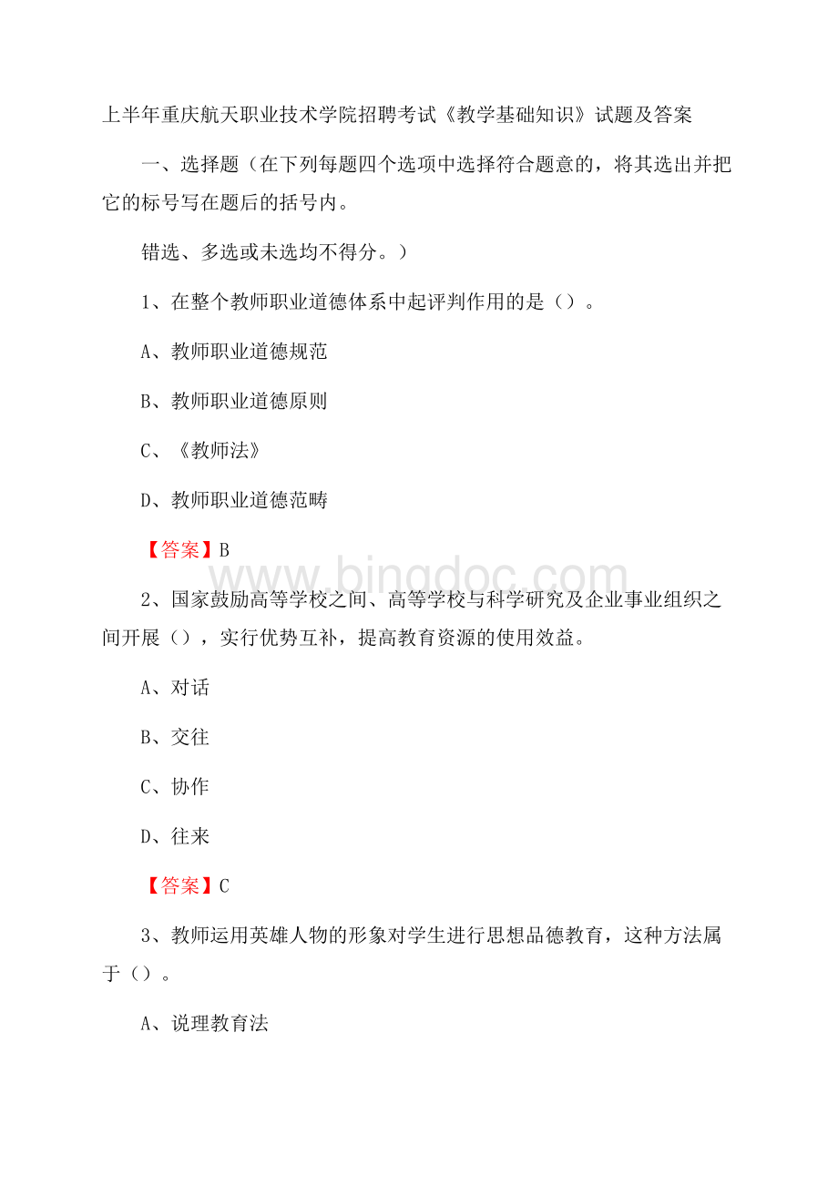 上半年重庆航天职业技术学院招聘考试《教学基础知识》试题及答案.docx_第1页