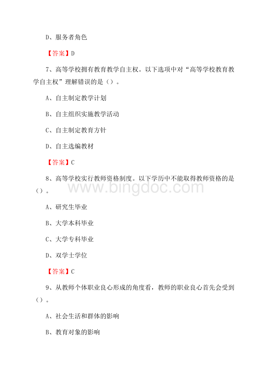 上半年重庆航天职业技术学院招聘考试《教学基础知识》试题及答案.docx_第3页