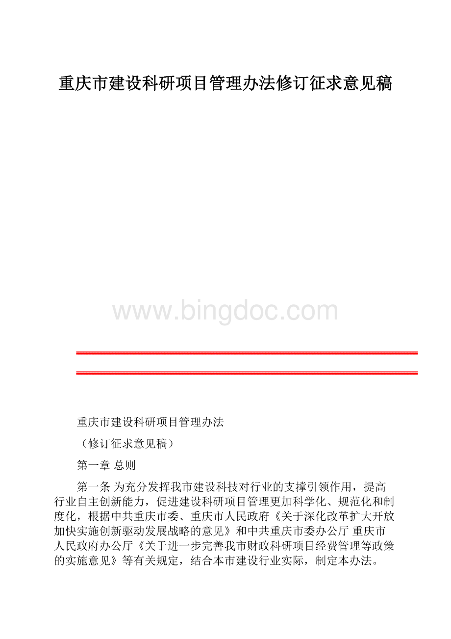 重庆市建设科研项目管理办法修订征求意见稿Word文件下载.docx