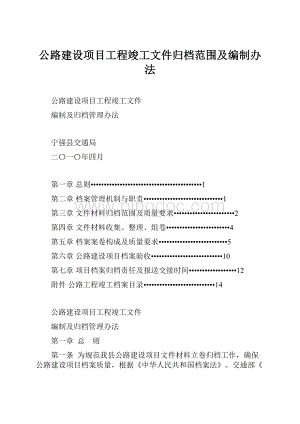公路建设项目工程竣工文件归档范围及编制办法文档格式.docx