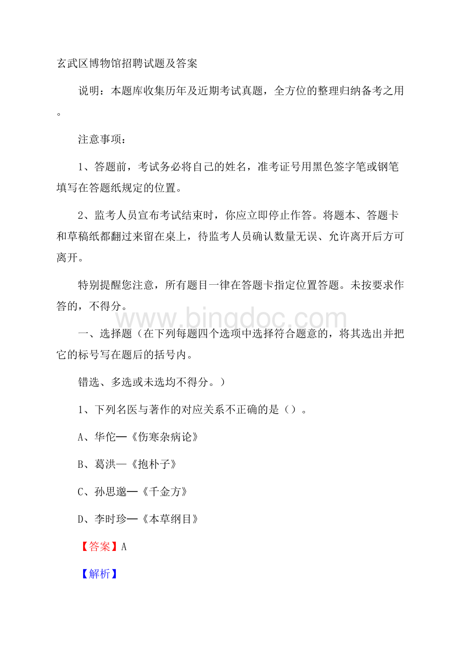 玄武区博物馆招聘试题及答案Word文档格式.docx_第1页