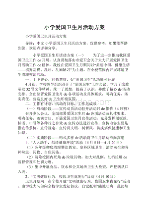 小学爱国卫生月活动方案Word下载.docx