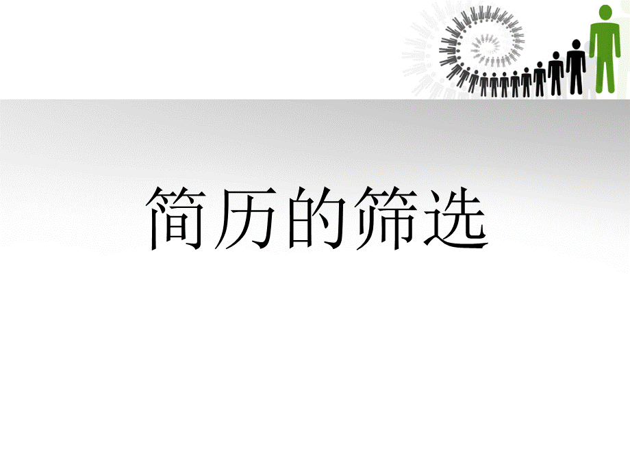 简历的筛选PPT课件下载推荐.ppt_第1页