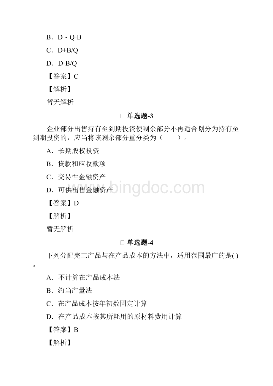 从业资格考试备考初级会计实务习题精选资料含答案解析七十三.docx_第2页