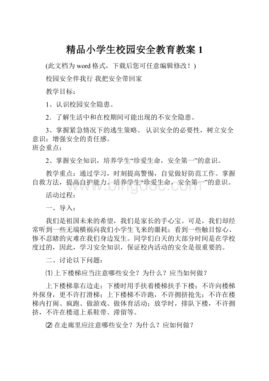 精品小学生校园安全教育教案1Word格式.docx