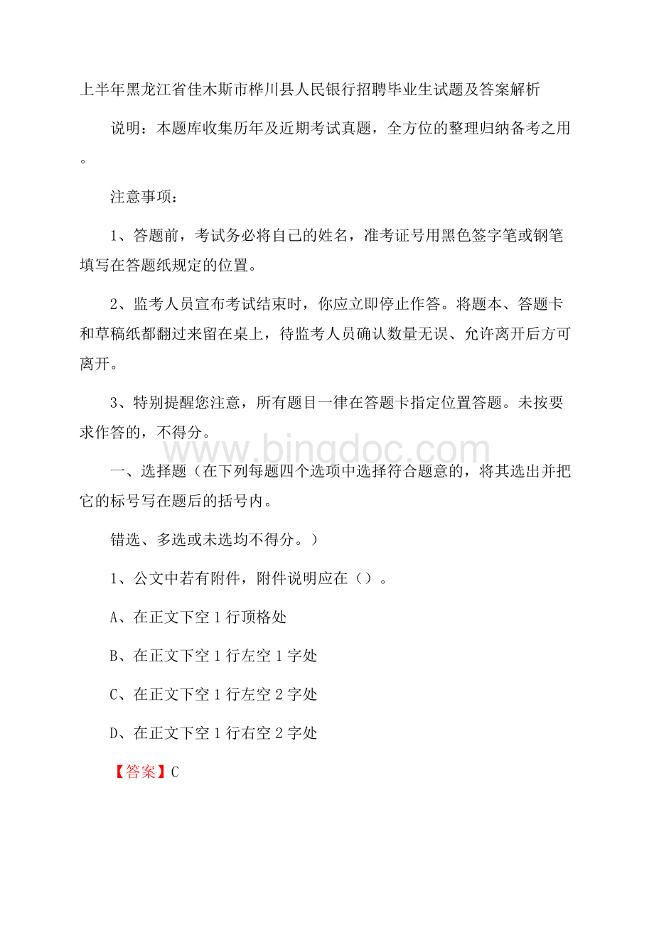 上半年黑龙江省佳木斯市桦川县人民银行招聘毕业生试题及答案解析.docx_第1页