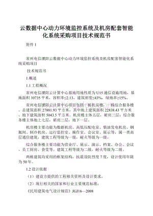 云数据中心动力环境监控系统及机房配套智能化系统采购项目技术规范书Word文档格式.docx