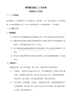 镀锌钢管敷设施工工艺标准Word下载.doc