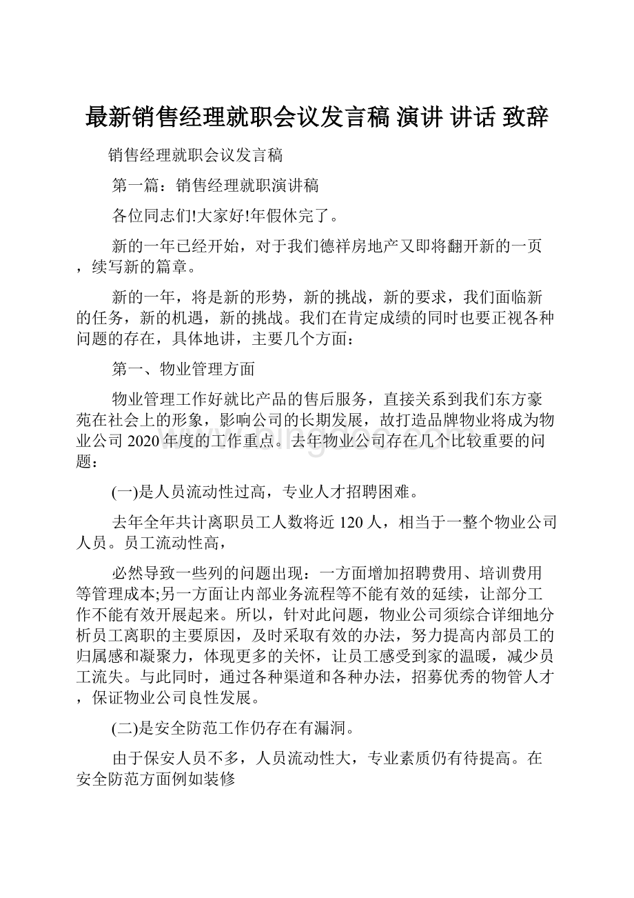 最新销售经理就职会议发言稿 演讲 讲话 致辞Word文档格式.docx