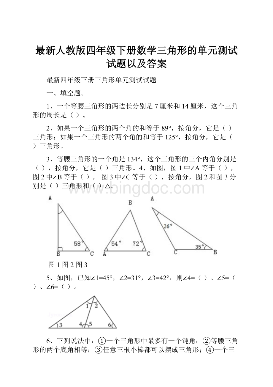 最新人教版四年级下册数学三角形的单元测试试题以及答案.docx_第1页