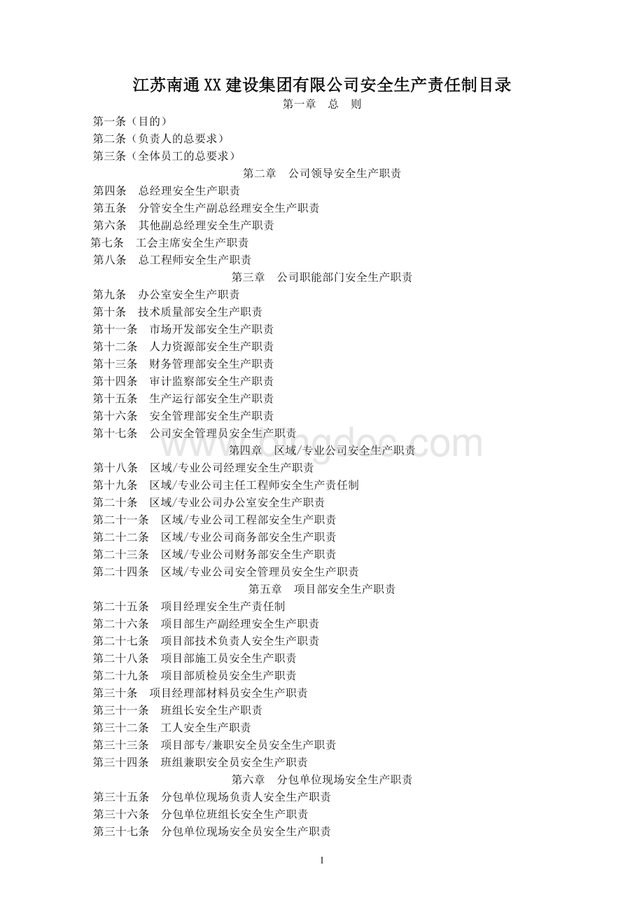 某建筑施工企业安全生产管理制度大全Word文档格式.doc_第1页